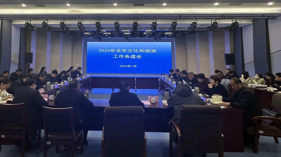 務虛求實，鼓足干勁，踔厲奮發開好新局全市文化和旅游工作務虛會召開